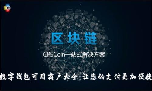 数字钱包可用商户大全:让您的支付更加便捷