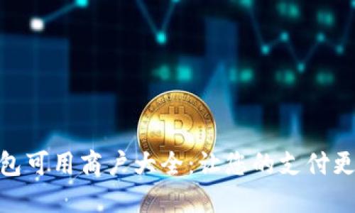 数字钱包可用商户大全:让您的支付更加便捷