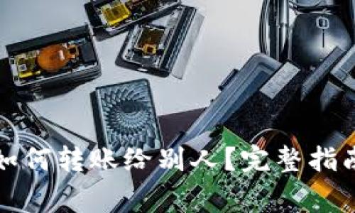 小狐狸钱包如何转账给别人?完整指南与注意事项