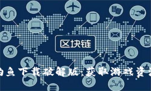 小狐狸钱包钓鱼下载破解版:获取游戏资源的全新体验