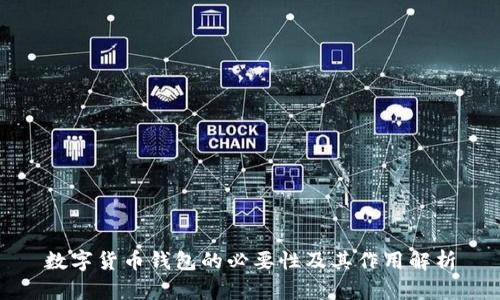 数字货币钱包的必要性及其作用解析