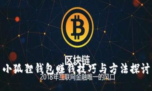 小狐狸钱包赚钱技巧与方法探讨