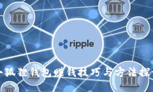 小狐狸钱包赚钱技巧与方法探讨
