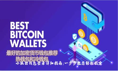 小狐狸钱包登录详细指南:一步步教您轻松搞定