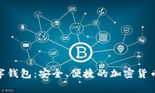 探索Ballet数字钱包:安全、便捷的加密货币存储解决方案