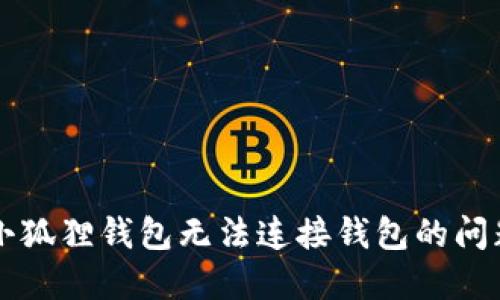 解决小狐狸钱包无法连接钱包的问题指南