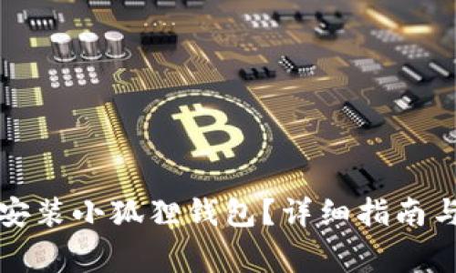 如何在手机上安装小狐狸钱包?详细指南与常见问题解答