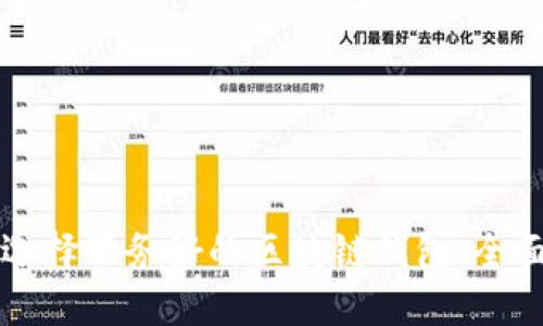 如何选择服务好的区块链钱包:全面指南