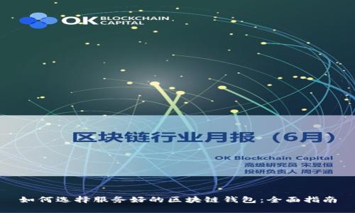 如何选择服务好的区块链钱包:全面指南