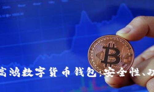 全面解析大唐高鸿数字货币钱包:安全性、功能与使用体验