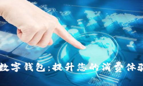 工行消费季数字钱包:提升您的消费体验与生活品质