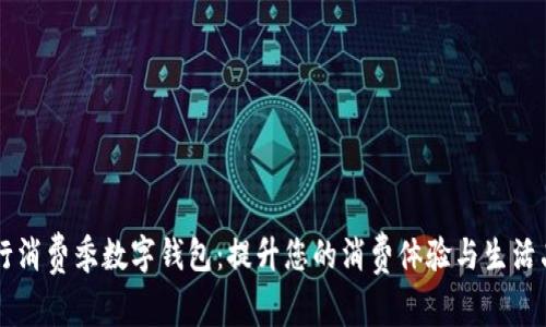 工行消费季数字钱包:提升您的消费体验与生活品质