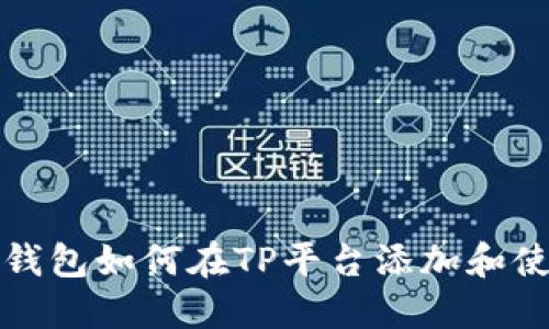 小狐狸钱包如何在TP平台添加和使用指南