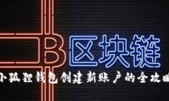 小狐狸钱包创建新账户的