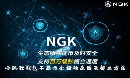小狐狸钱包不显示余额的原因及解决方法