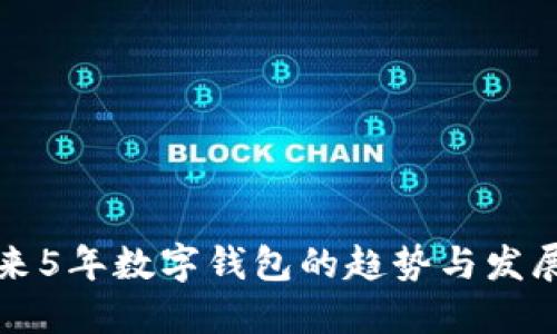 : 未来5年数字钱包的趋势与发展展望