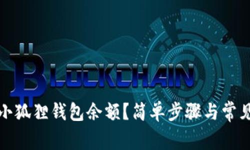 如何查询小狐狸钱包余额?简单步骤与常见问题解答