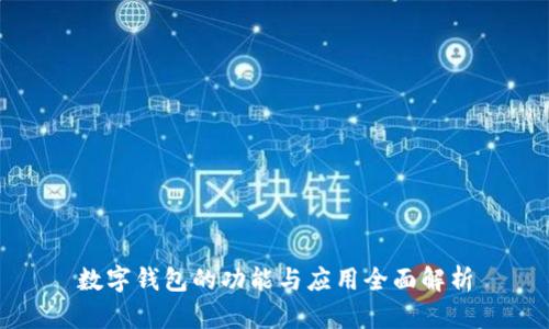 数字钱包的功能与应用全面解析