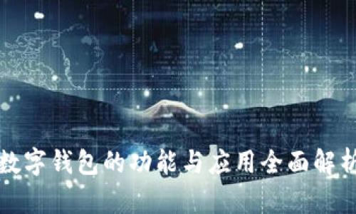 数字钱包的功能与应用全面解析