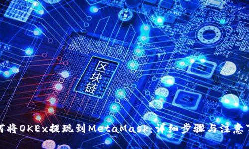 如何将OKEx提现到MetaMask:详细步骤与注意事项