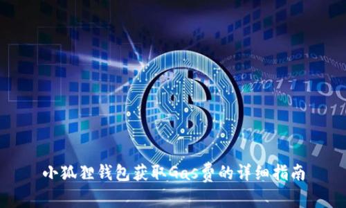 小狐狸钱包获取Gas费的详细指南