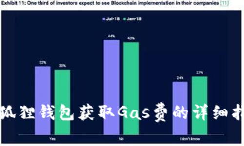 小狐狸钱包获取Gas费的详细指南