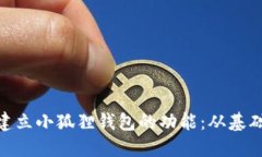: 如何建立小狐狸钱包的功
