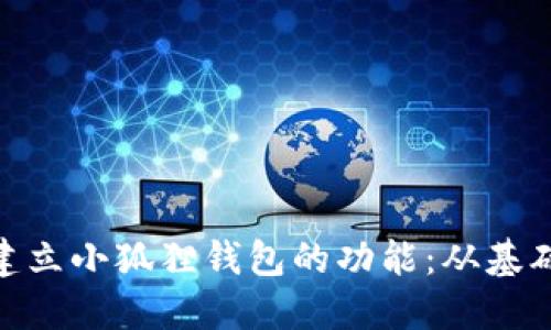 : 如何建立小狐狸钱包的功能:从基础到进阶