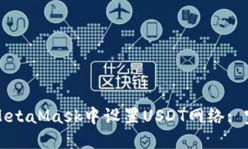 如何在MetaMask中设置USDT网络: 完整指南