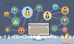 如何在MetaMask中设置USDT网