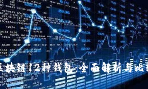 区块链12种钱包:全面解析与比较