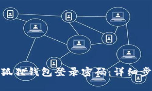 : 如何找回小狐狸钱包登录密码:详细步骤与注意事项