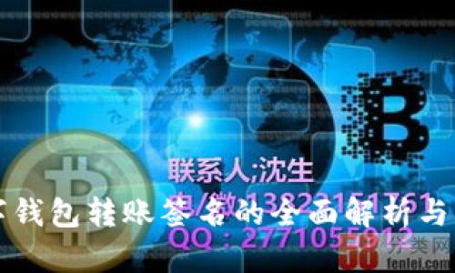 数字钱包转账签名的全面解析与应用