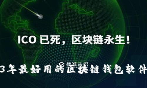 2023年最好用的区块链钱包软件推荐