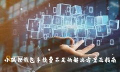 小狐狸钱包手续费不足的