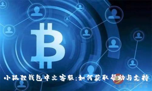 小狐狸钱包中文客服:如何获取帮助与支持