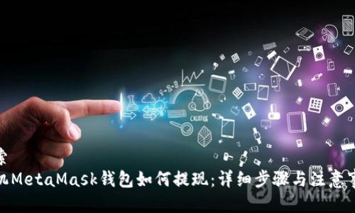 搜索
手机MetaMask钱包如何提现:详细步骤与注意事项