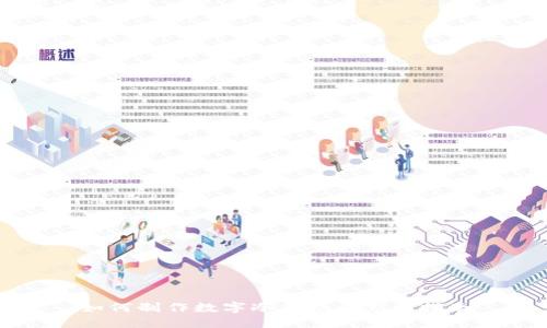 如何制作数字冷钱包: 完整指南
