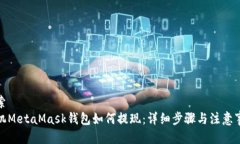 搜索手机MetaMask钱包如何提