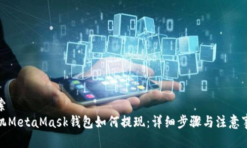 搜索
手机MetaMask钱包如何提现:详细步骤与注意事项
