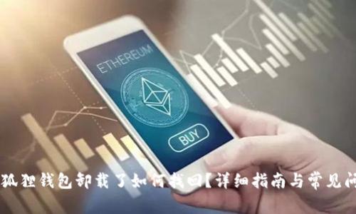 手机小狐狸钱包卸载了如何找回?详细指南与常见问题解答