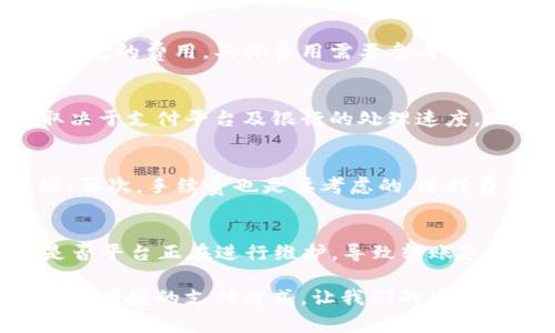 biao­ti/biao­ti数字钱包转账指南：轻松安全地进行数字交易/biao­ti
数字钱包, 转账, 数字货币, 电子支付, 安全交易/guanjianci

随着科技的快速发展，数字钱包作为一种新兴的支付方式，已被越来越多的人所接受。数字钱包不仅方便我们日常消费，也能帮助我们轻松地进行转账。本文将详细介绍数字钱包如何转账，让你在数字支付的世界中游刃有余。我们将深入分析数字钱包的工作原理、各种转账方式的详细步骤、以及在使用数字钱包时需要注意的安全问题。

数字钱包基本概念
数字钱包，简单来说，就是一个可以存储数字货币、信用卡、借记卡信息以及其他支付方式的电子钱包。用户可以通过数字钱包来进行线上和线下支付、转账、收款等操作。通常，数字钱包有两种类型：热钱包和冷钱包。热钱包是指与互联网连接的数字钱包，方便快捷，但相对安全性较低；冷钱包则是关闭了网络连接的存储设备，安全性高，但使用起来不够方便。

数字钱包转账的基本步骤
数字钱包转账的基本步骤如下：
ol
    listrong选择数字钱包应用：/strong用户需要在智能手机上下载并安装数字钱包应用，市场上常见的数字钱包有支付宝、微信支付、PayPal、Venmo等。/li
    listrong注册账户：/strong用户需创建一个账户，通常需要提供手机号、邮箱等信息，部分平台还会要求身份验证。/li
    listrong绑定银行卡或信用卡：/strong用户在注册后，需要将自己的银行账户或信用卡信息绑定到数字钱包上，以便进行转账和支付。/li
    listrong选择转账功能：/strong打开数字钱包应用，找到转账或发送钱的选项。/li
    listrong输入收款信息：/strong根据提示输入收款人的地址、手机号或者绑定的电子邮件地址。/li
    listrong确认金额：/strong输入具体转账金额，并查看相关费用，确认后提交。/li
    listrong验证交易：/strong根据要求，使用指纹、密码或验证码等进行身份验证。/li
    listrong完成转账：/strong系统会处理你的请求，你会收到一条交易成功的通知。/li
/ol

选择合适的转账方式
不同的数字钱包可能支持多种转账方式。常见的转账方式包括：
ol
    listrong点对点转账：/strong最常用的转账方法，用户直接从自己的数字钱包转账到他人的数字钱包，通常在几秒内到账。/li
    listrong银行卡充值：/strong用户可以将资金从银行卡充值到数字钱包中，然后在各类场合进行消费或转账。/li
    listrongQR码扫描：/strong许多数字钱包支持使用QR码进行转账，用户可通过扫描收款人的二维码来快速进行转账。/li
    listrong社交媒体转账：/strong一些数字钱包与社交媒体平台紧密结合，允许用户通过聊天界面进行转账。/li
/ol

数字钱包转账的安全性
虽然数字钱包提供了极大的便利性，但安全问题同样不可忽视。用户在使用数字钱包过程中应注意以下几点：
ul
    listrong使用强密码：/strong确保你的数字钱包账户有一个强且独特的密码，避免使用简单的个人信息。/li
    listrong启用双因素认证：/strong为增加安全性，尽量启用双因素认证，降低账号被盗的风险。/li
    listrong定期监控账户：/strong定期检查你的账户活动，若发现异常应立即采取行动。/li
    listrong及时更新软件：/strong保持你的数字钱包应用及系统的更新是非常重要的，确保你在使用最新、安全的版本。/li
/ul

相关问题解答

1. 数字钱包的转账费用是多少？
使用数字钱包进行转账时，基本上会涉及到一些费用，这些费用因平台而异。大多数数字钱包会对于某些类型的转账收取少量的手续费，例如跨境转账通常费用相对较高，而同城转账往往是免费的。此外，银行卡之间转账也会有一定的费用，具体费用需要参考各大银行及钱包的规定。对于大额转账和频繁使用的用户，可以关注数字钱包的促销活动，有时候会有充值返现或者免手续费的活动，增加用户的使用体验。

2. 数字钱包转账的速度是多久？
一般情况下，数字钱包转账的速度可以说是非常快的，通常在几秒钟到数分钟之内就会完成。尤其是点对点转账，当用户在同一平台间进行转账时，资金会迅速到账。然而，跨平台或跨境的转账可能需要一定的处理时间，这通常取决于支付平台及银行的处理速度。此外，系统维护时间和技术问题也可能导致转账延迟。因此，在进行紧急转账时，最好选择同一平台内的直接转账方式，以确保资金能快速到账。

3. 如何选择合适的数字钱包？
选择合适的数字钱包对你来说至关重要，主要可以从以下几个方面进行比较：首先，安全性是最重要的，应该选择提供双因素认证和加密保障的钱包；其次，功能多样也是考虑因素，能够满足日常支付、转账和理财需求的钱包更好；再次，手续费也是要考虑的，选择费用合理的数字钱包可为你节省不少开支；最后，用户体验和客户服务也很重要，用户评价和服务质量能更好地帮助你在遇到问题时及时得到解决。经过多方比较，选定一个适合自己的数字钱包，才会让你在使用过程中事半功倍。

4. 数字钱包转账失败该怎么办？
当你遇到数字钱包转账失败的情况时，可以按以下步骤处理：首先，检查网络连接，若网络不佳可能导致转账未能完成；其次，确认输入的信息是否正确，包括收款人账号、金额等；同时，可以查看数字钱包的公告或社交媒体，确认是否平台正在进行维护，导致转账延迟；如果信息都无误且网络正常，可以考虑重新尝试转账，若仍然失败，及时联系客服，询问问题原因，他们会帮助你解决问题。多了解转账失败的原因，可以在未来操作时减少发生问题的可能性。

通过本文的详细介绍，相信你对数字钱包转账有了更深入的了解。在使用数字钱包进行转账时，牢记安全第一，确保信息的准确性，便能顺利完成每一次交易。无论是在与朋友之间、家庭还是购物消费，数字钱包都能为我们提供一种便捷的支付方式，让我们的生活变得更加轻松。