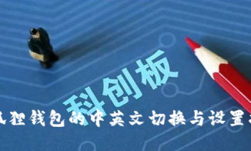 小狐狸钱包的中英文切换与设置指南