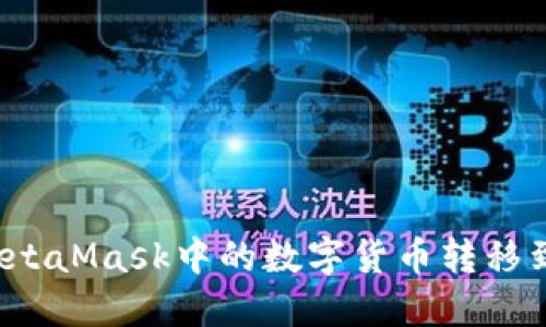 如何将MetaMask中的数字货币转移到以太坊?