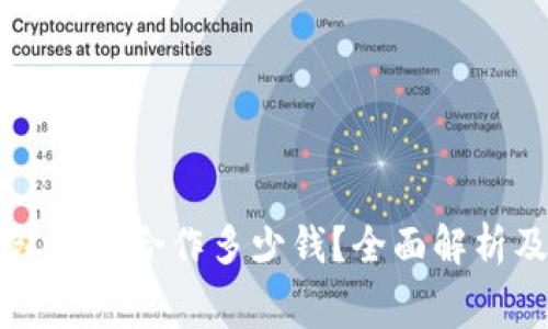 区块链钱包开发合作多少钱?全面解析及费用构成