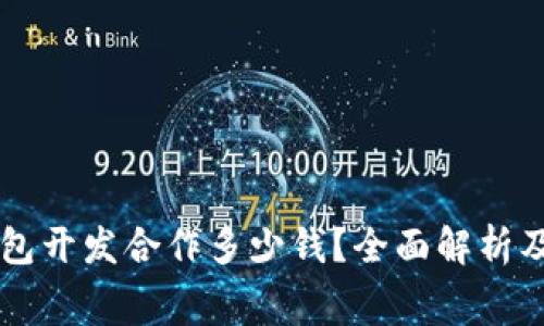 区块链钱包开发合作多少钱?全面解析及费用构成