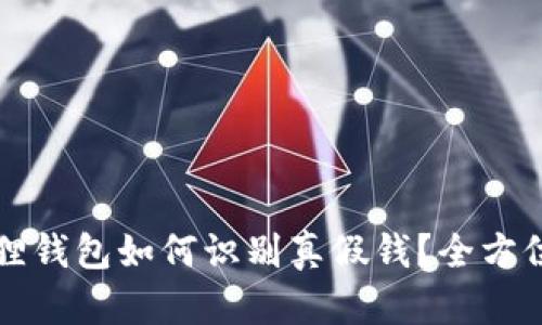 小狐狸钱包如何识别真假钱?全方位指南