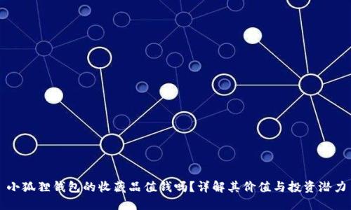小狐狸钱包的收藏品值钱吗?详解其价值与投资潜力