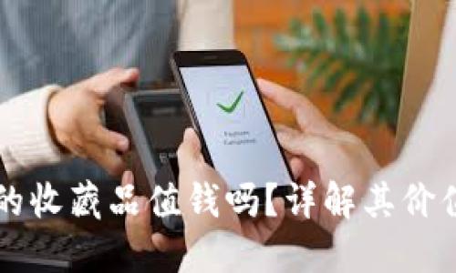 小狐狸钱包的收藏品值钱吗?详解其价值与投资潜力