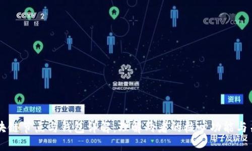 区块链节点与钱包详解:理解两者的核心功能与关系